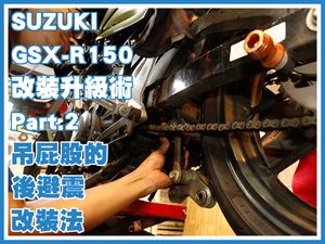改裝升級術Part.2 SUZUKI GSX-R150