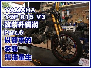 改裝升級術Part.6 YAMAHA YZF R15 V3