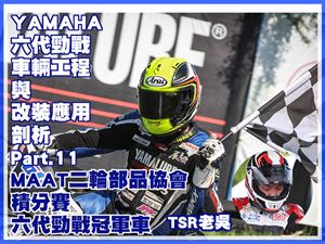 YAMAHA 六代勁戰車輛工程與改裝應用剖析(十一)