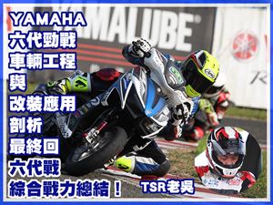 YAMAHA 六代勁戰車輛工程與改裝應用剖析(最終回)