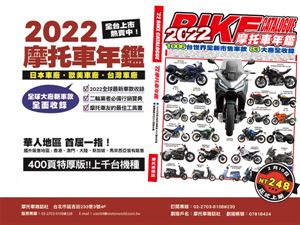 2022摩托車年鑑