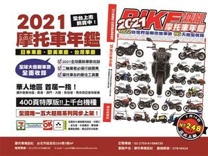 2021摩托車年鑑